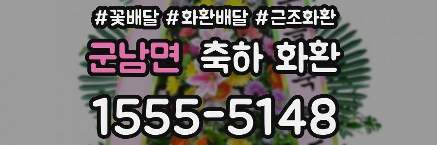 군남면 축하 화환