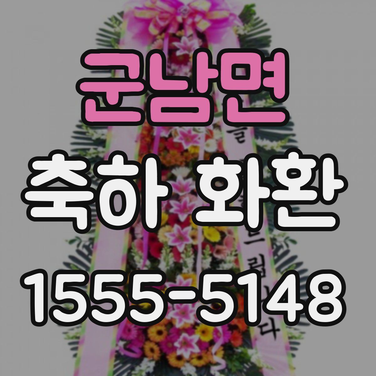 군남면 축하 화환