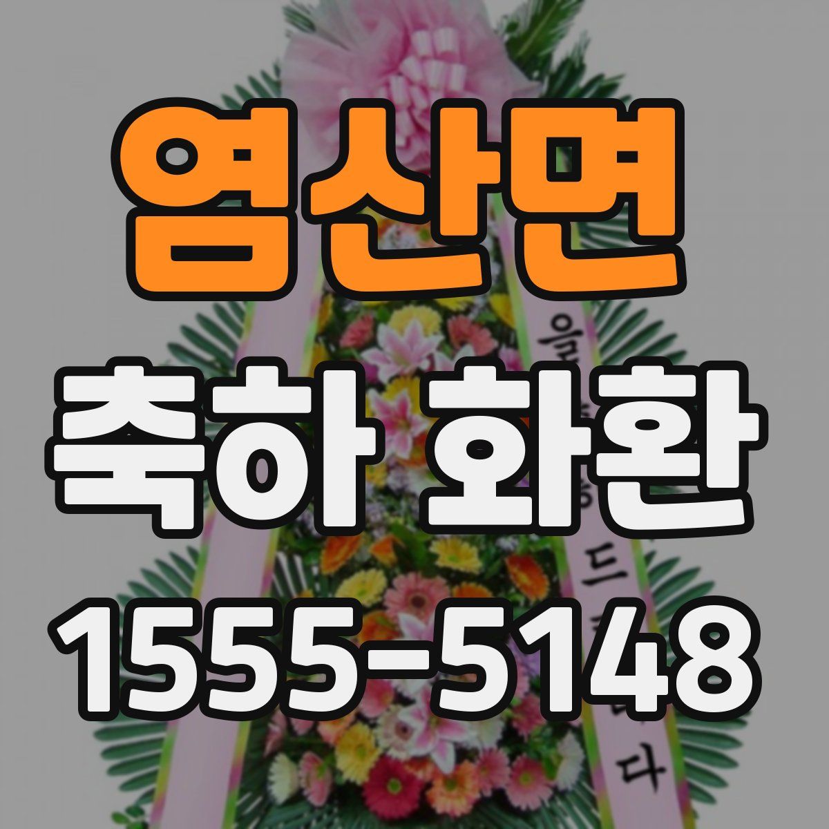염산면 축하 화환