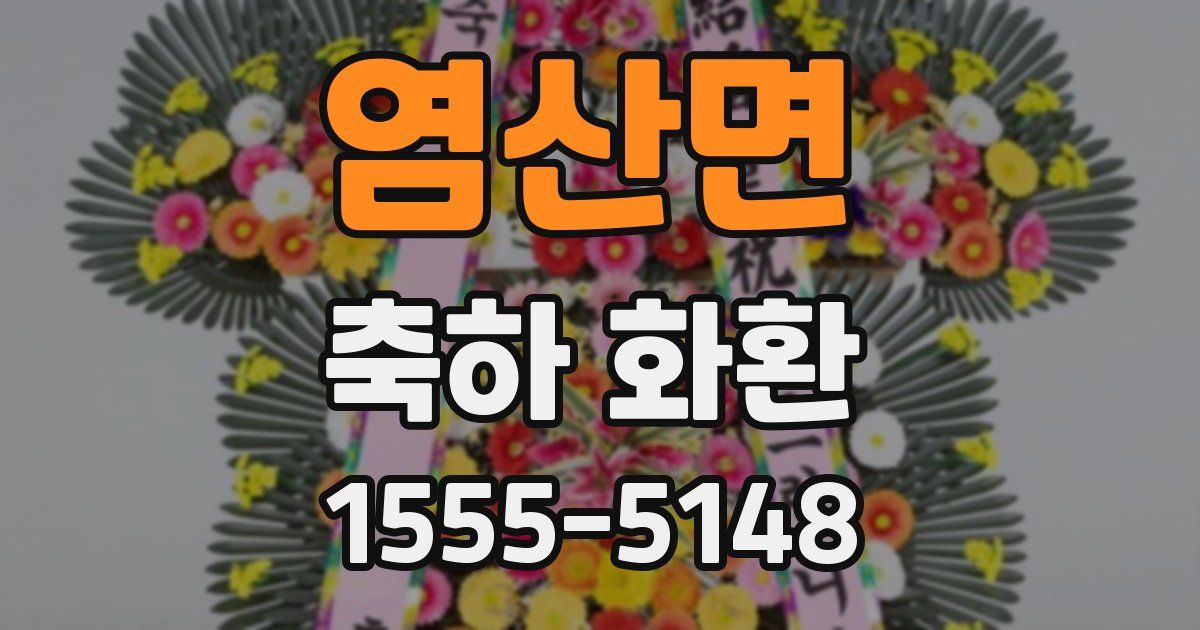 염산면 축하 화환