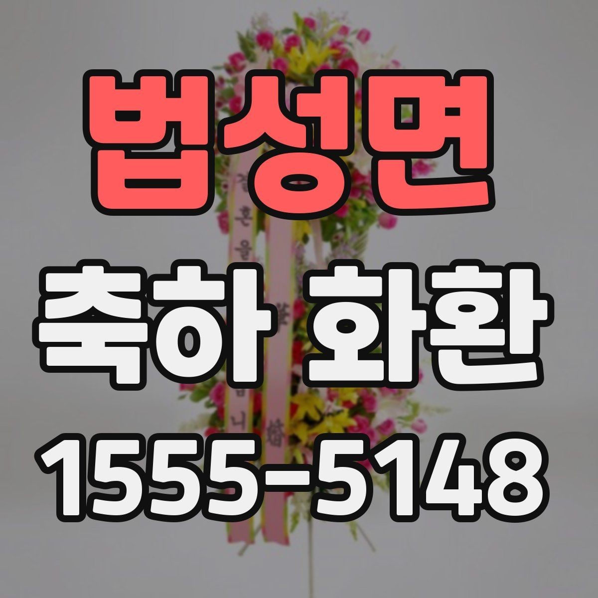 법성면 축하 화환 시즌별 주문이 몰릴 때 준비법