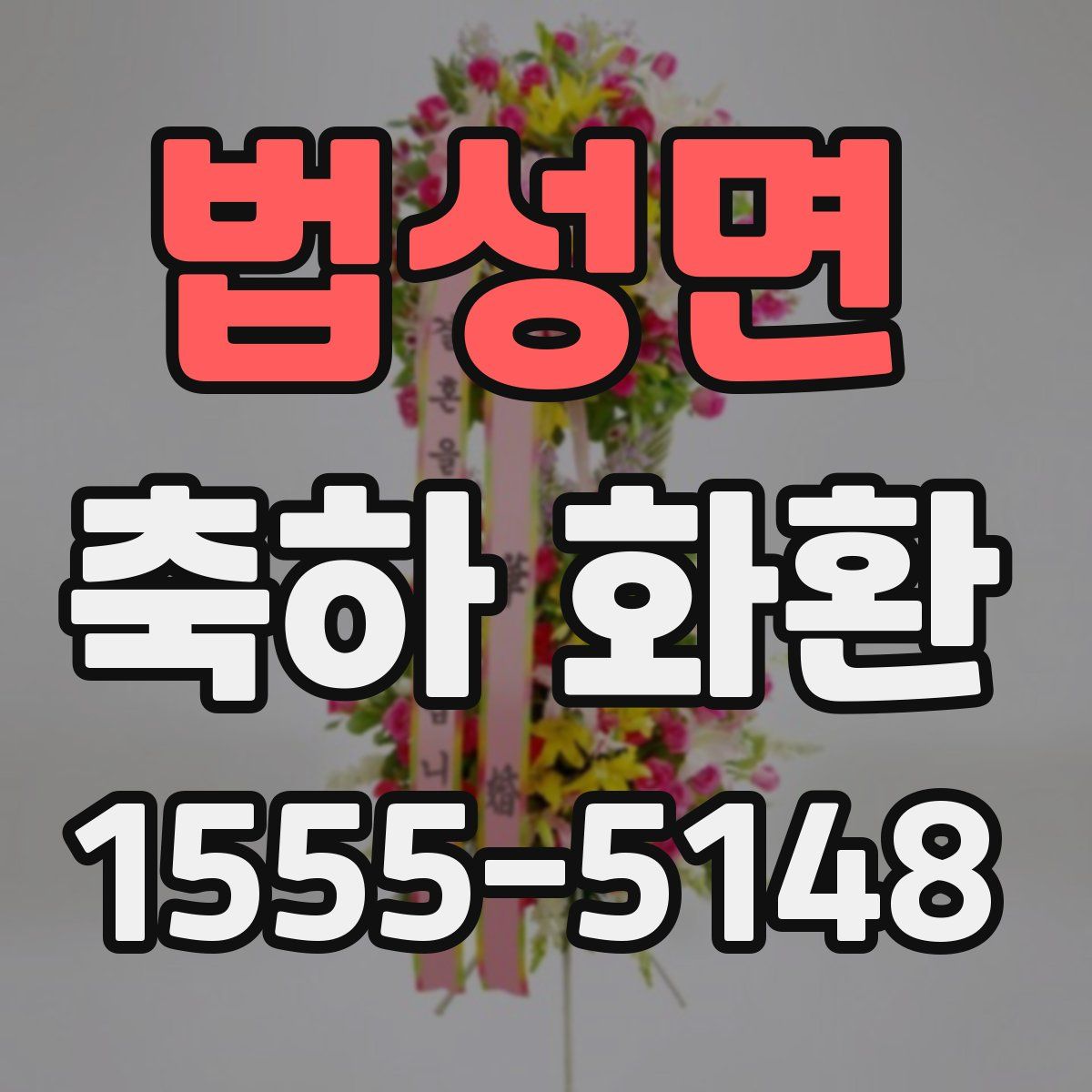법성면 축하 화환
