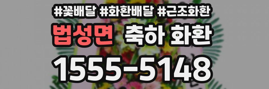 법성면 축하 화환
