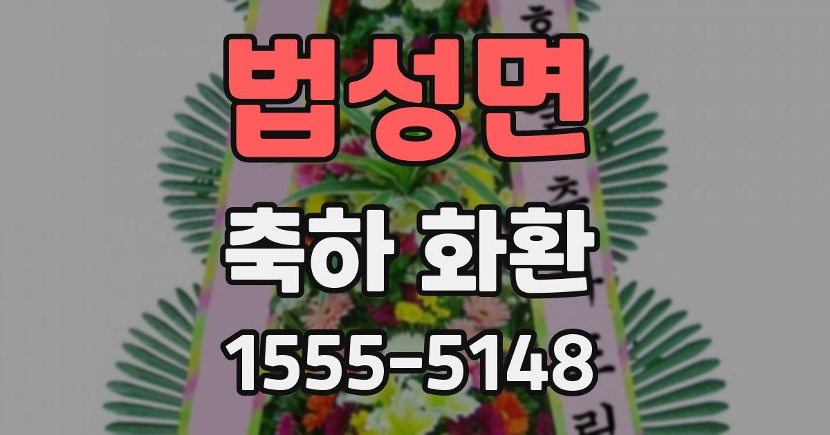 법성면 축하 화환