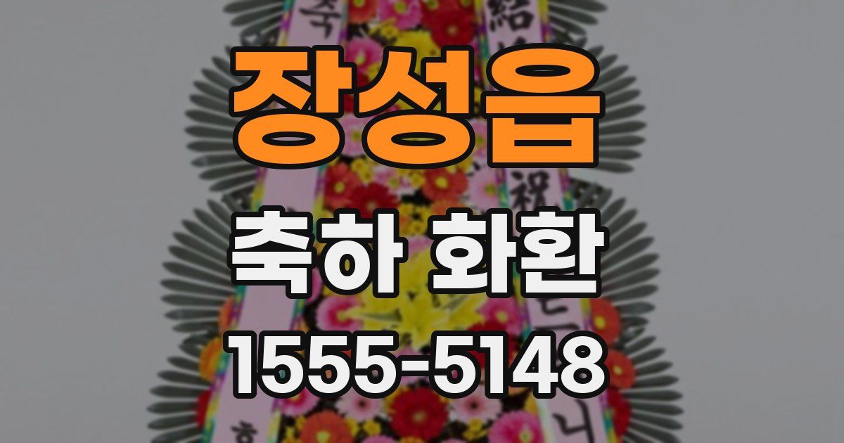 장성읍 축하 화환