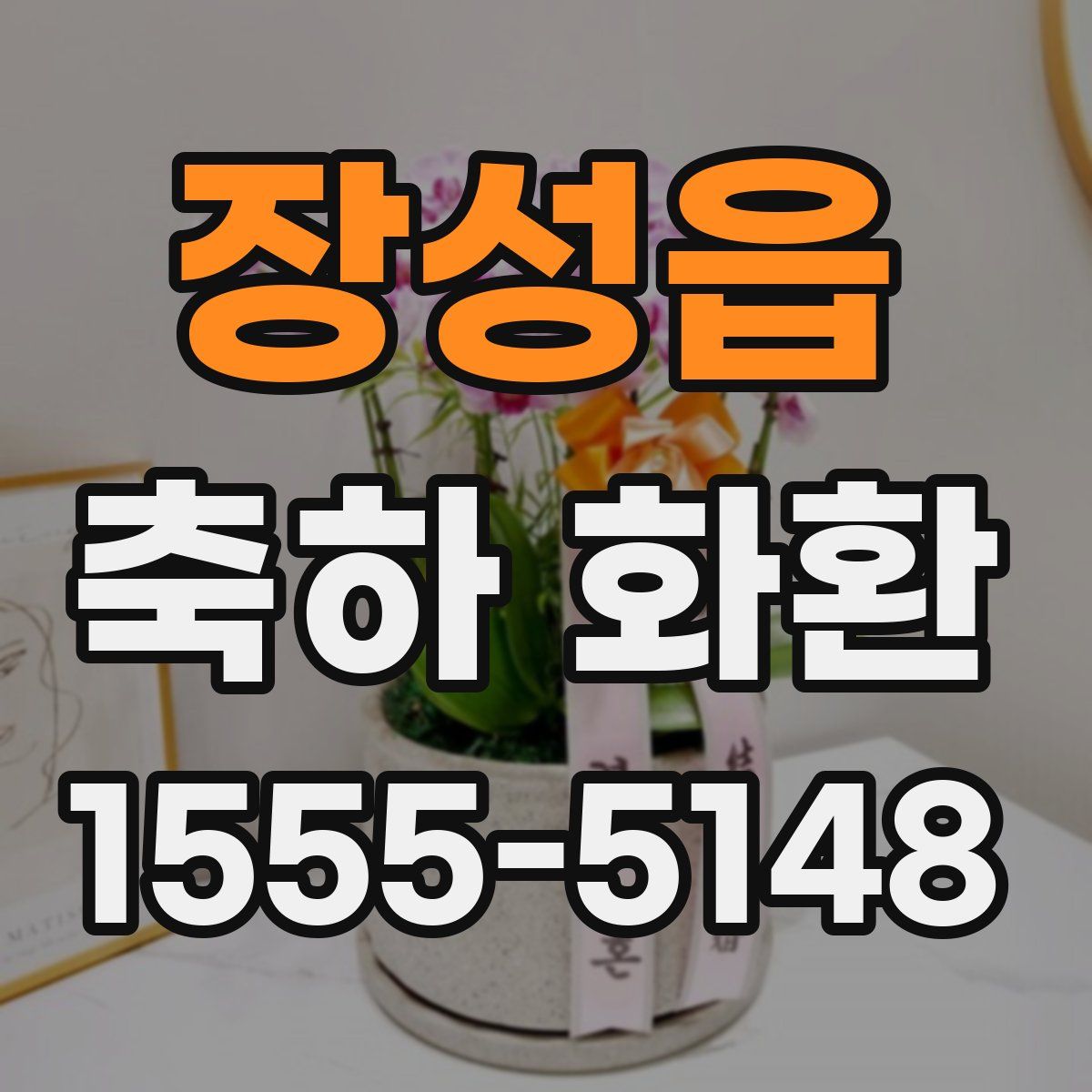 장성읍 축하 화환