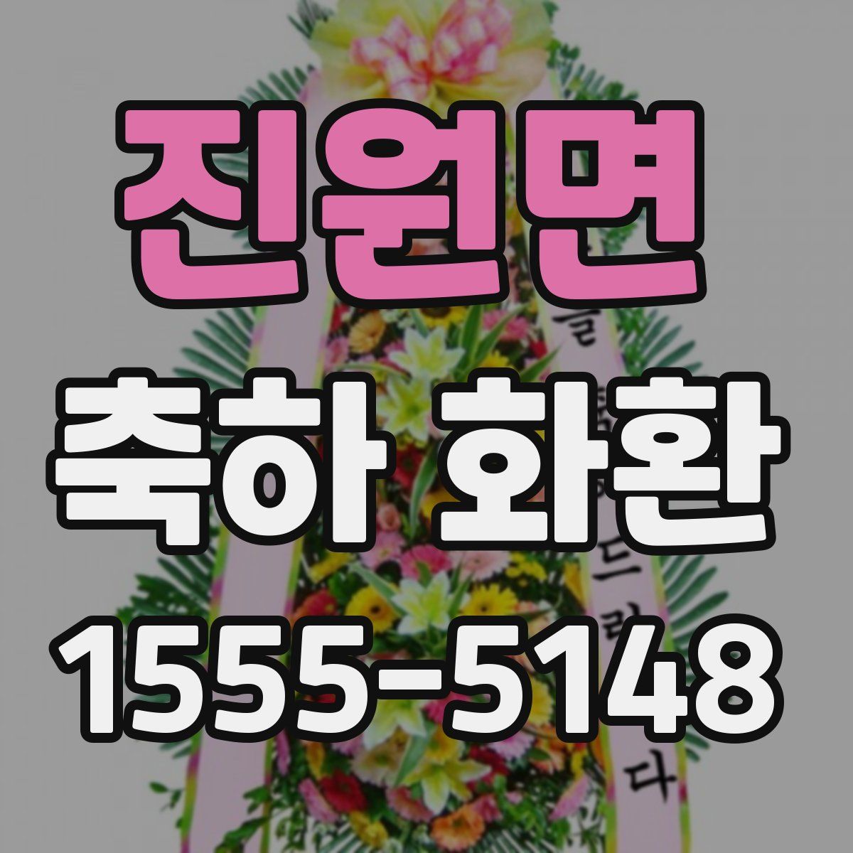 진원면 축하 화환