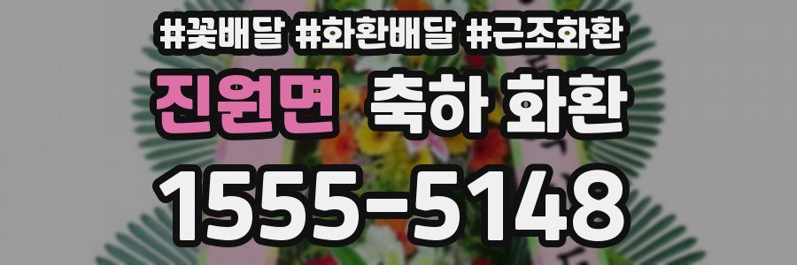 진원면 축하 화환
