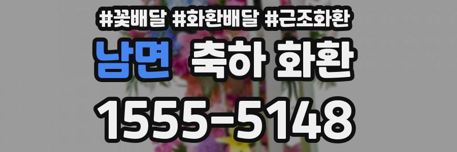 남면 축하 화환