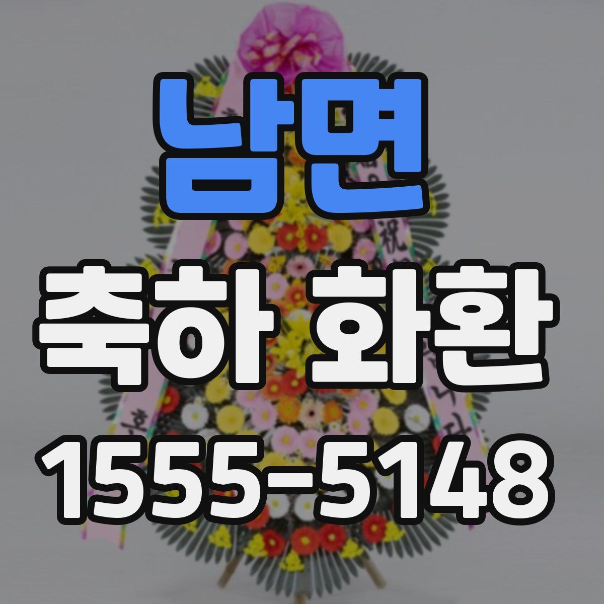 남면 축하 화환
