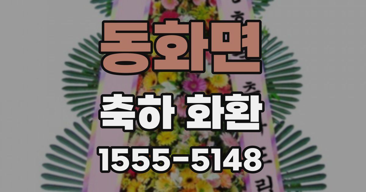 동화면 축하 화환