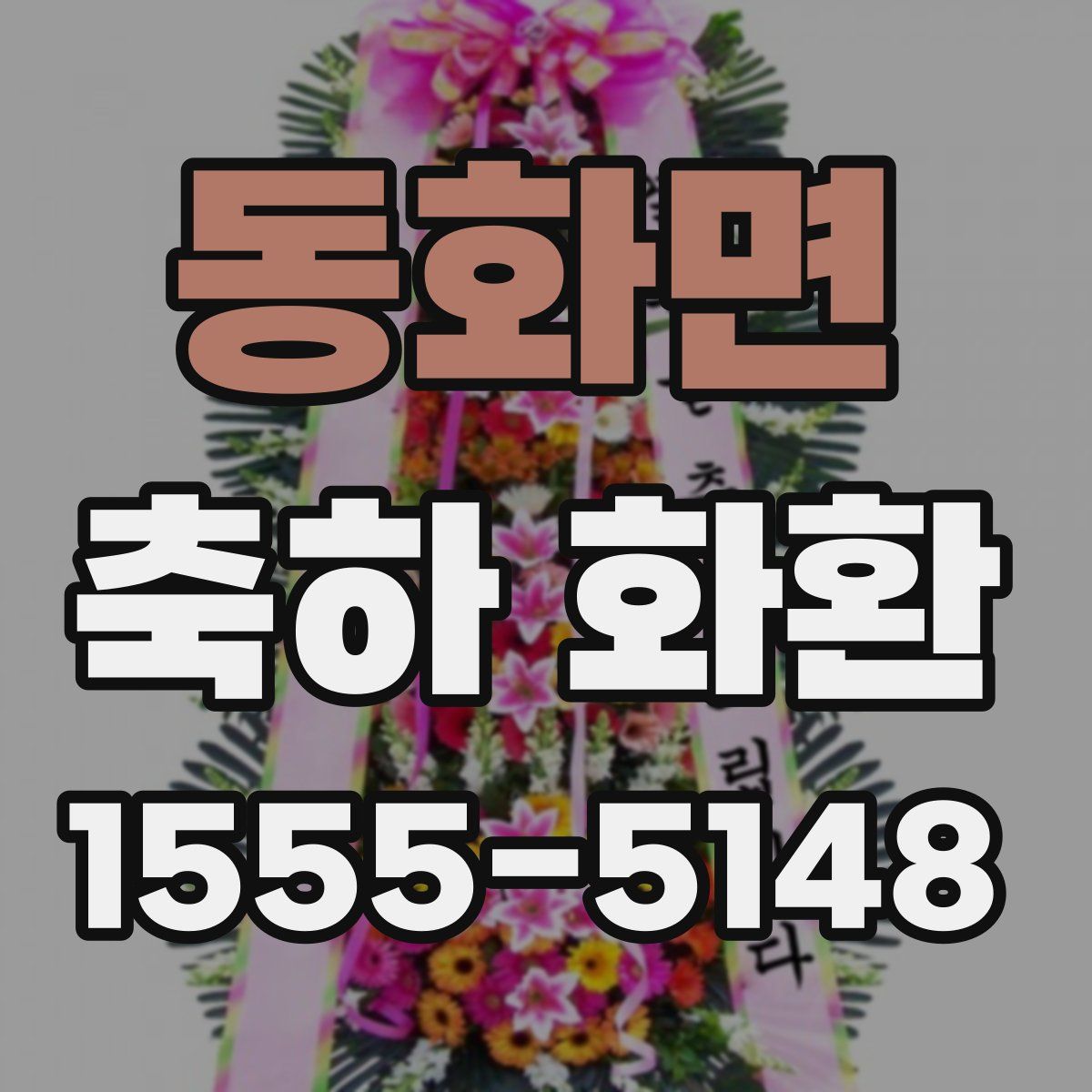 동화면 축하 화환