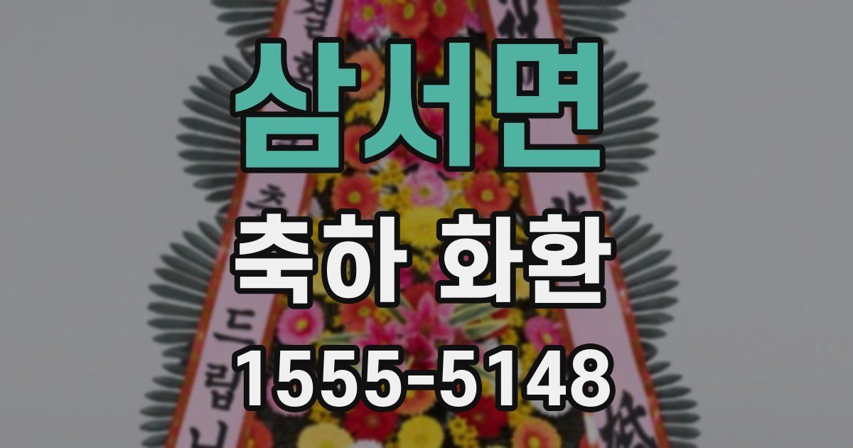 삼서면 축하 화환
