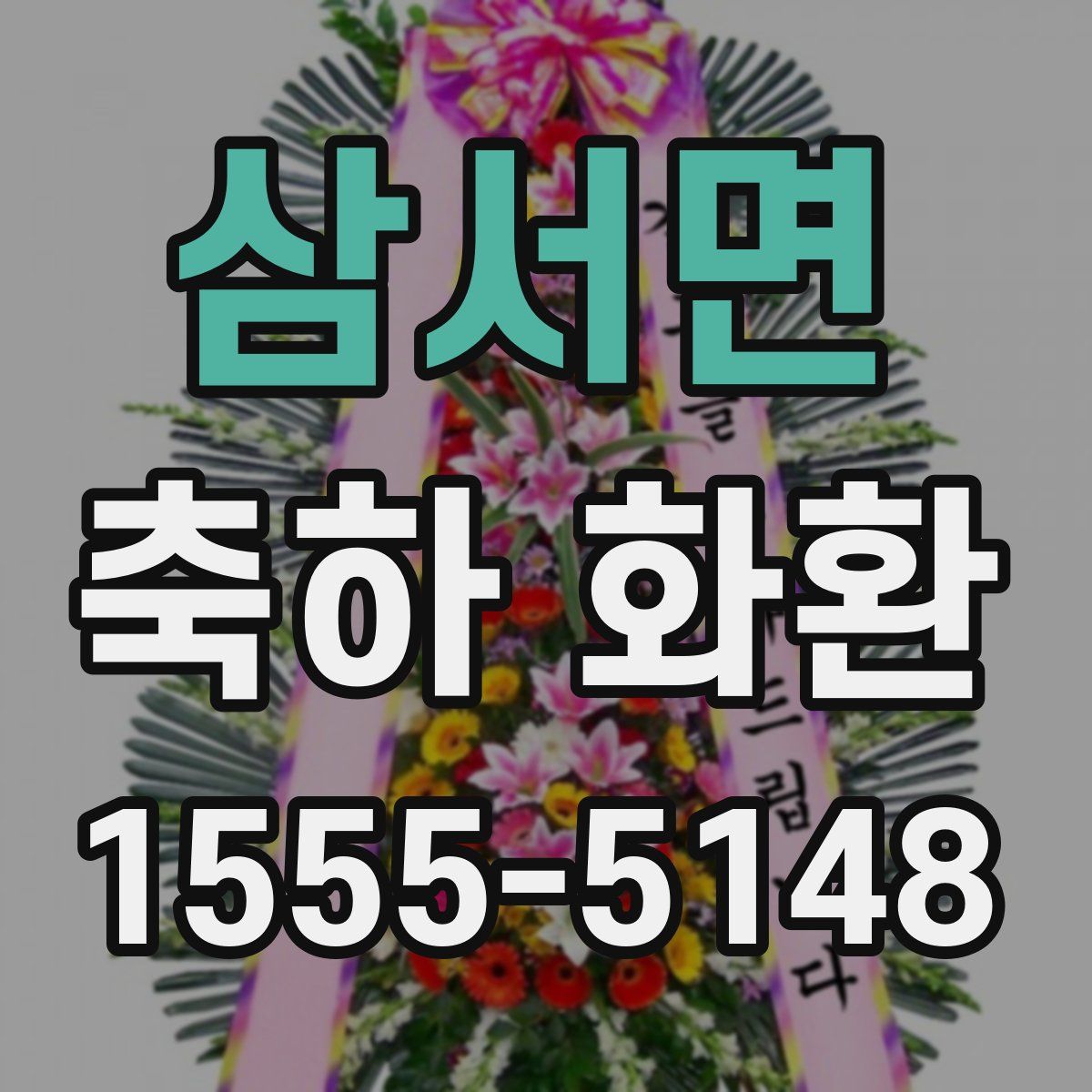 삼서면 축하 화환