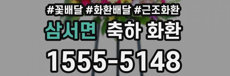 삼서면 축하 화환