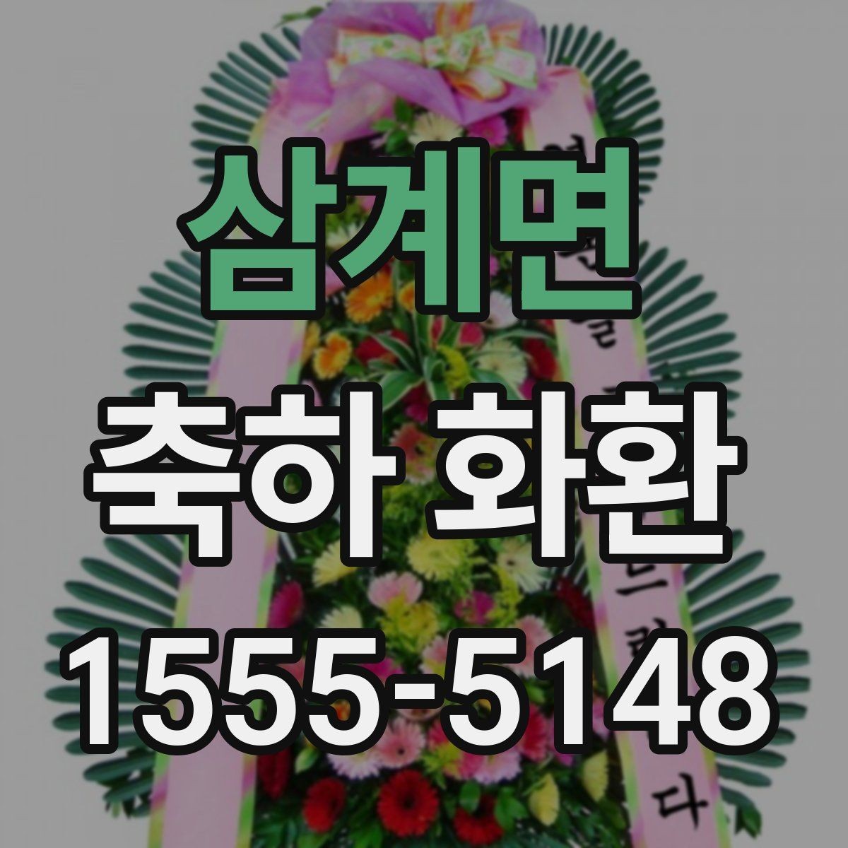 삼계면 축하 화환 배송 시간은 어떻게 잡을까