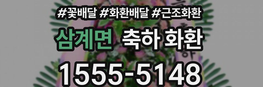 삼계면 축하 화환