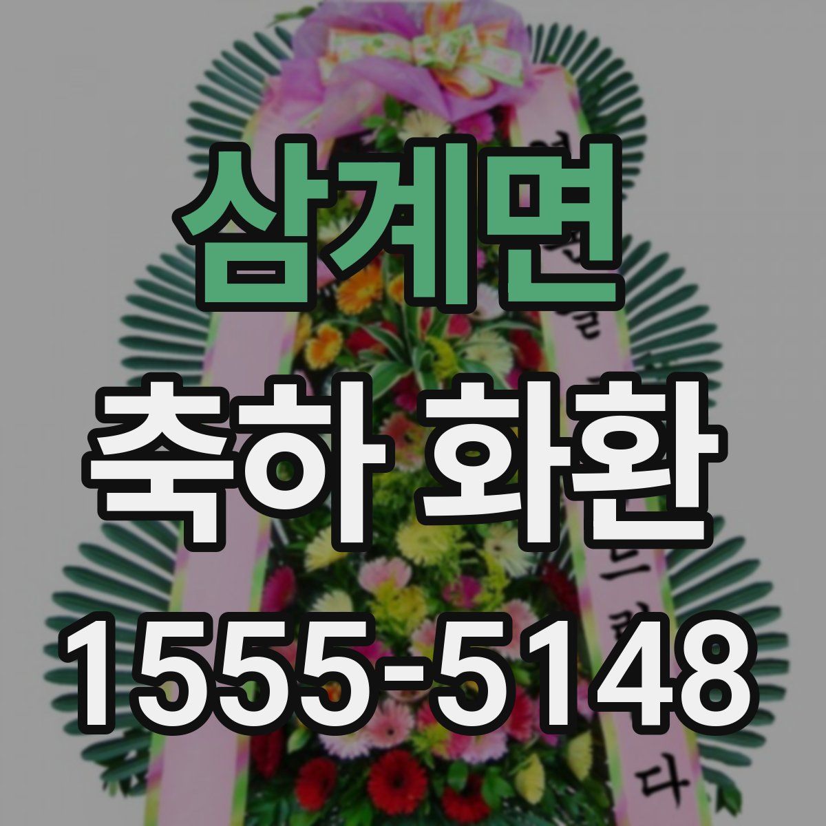 삼계면 축하 화환