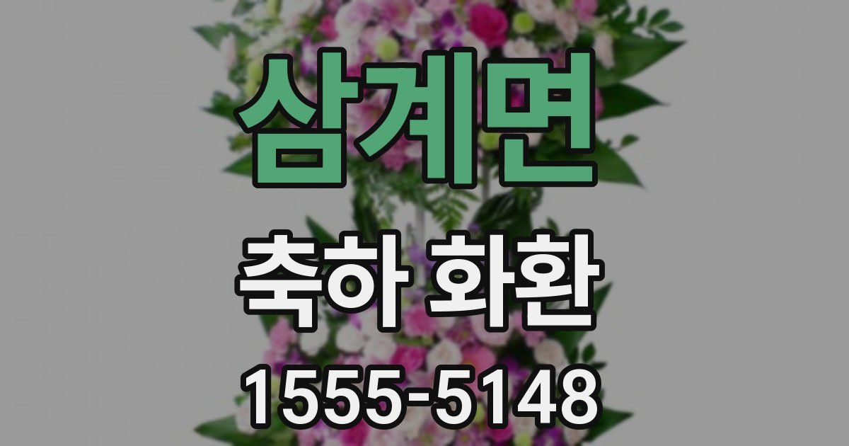 삼계면 축하 화환