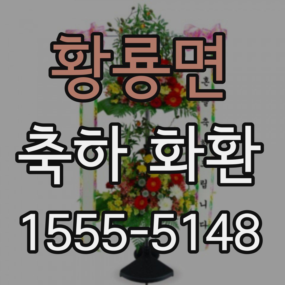 황룡면 축하 화환