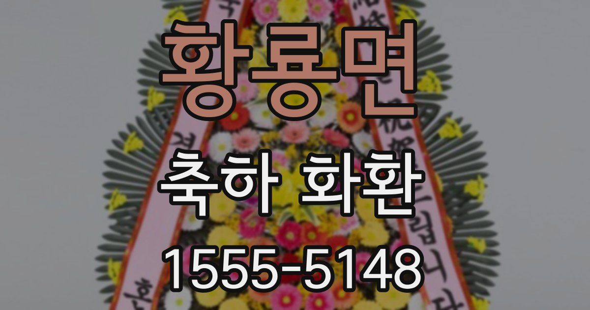 황룡면 축하 화환
