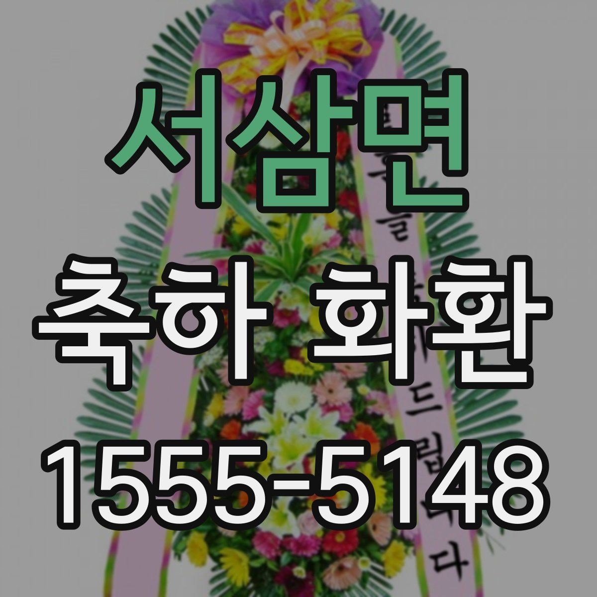 서삼면 축하 화환 첫 구매자를 위한 기본 안내