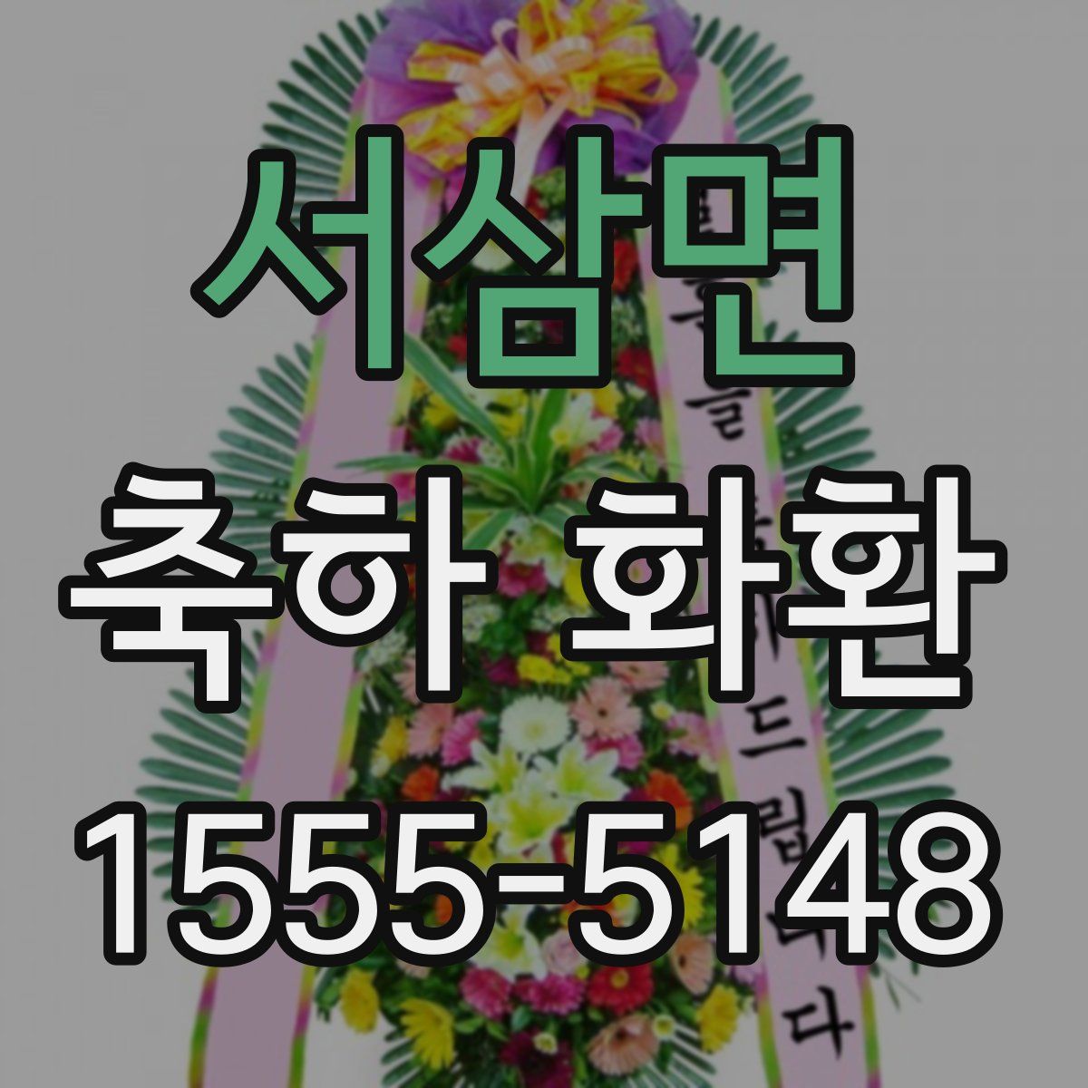 서삼면 축하 화환