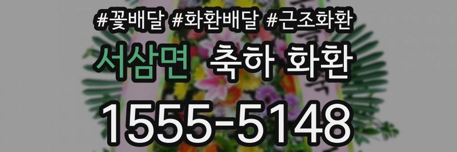 서삼면 축하 화환