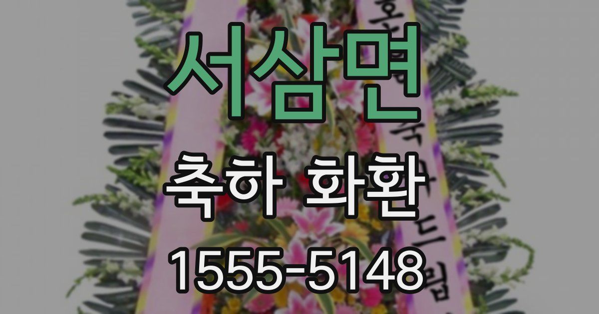 서삼면 축하 화환