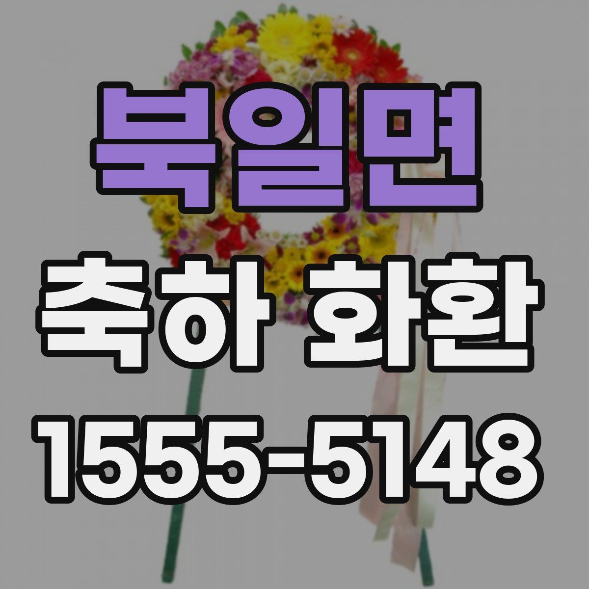 북일면 축하 화환