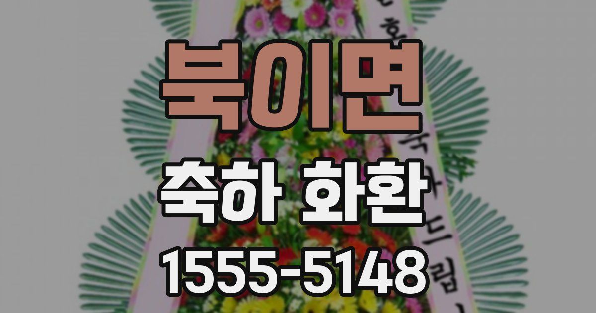 북이면 축하 화환