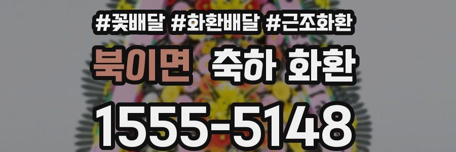 북이면 축하 화환