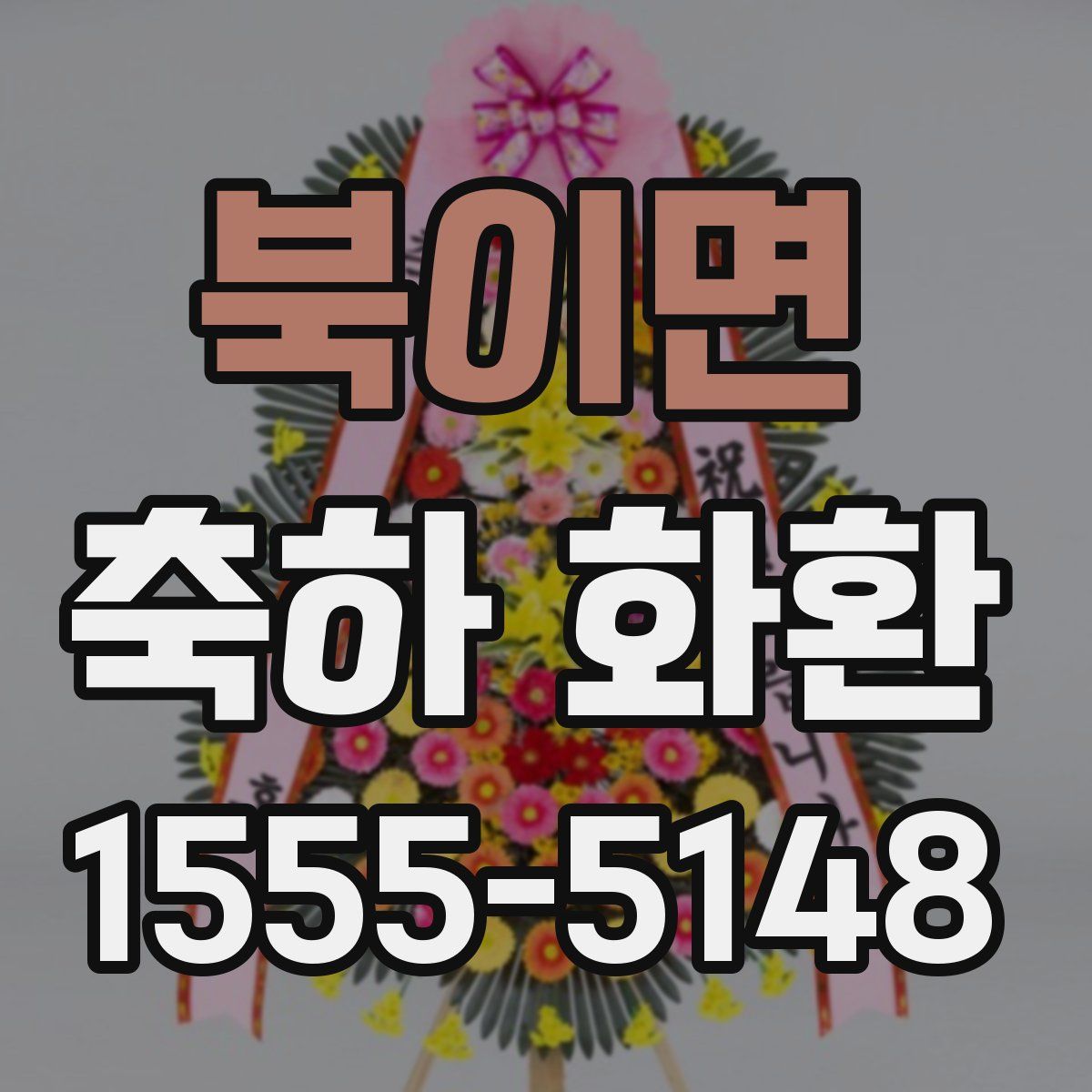 북이면 축하 화환