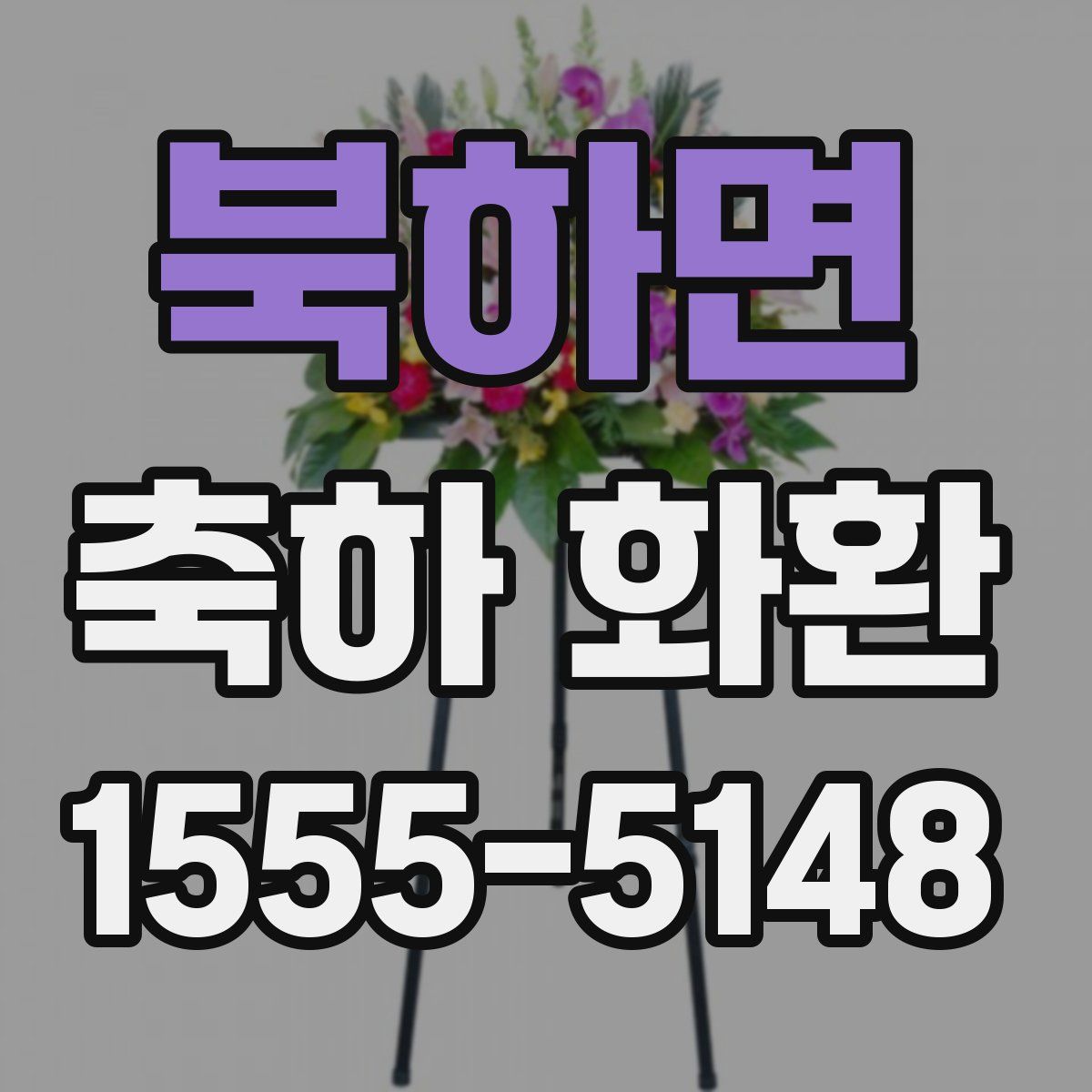 북하면 축하 화환