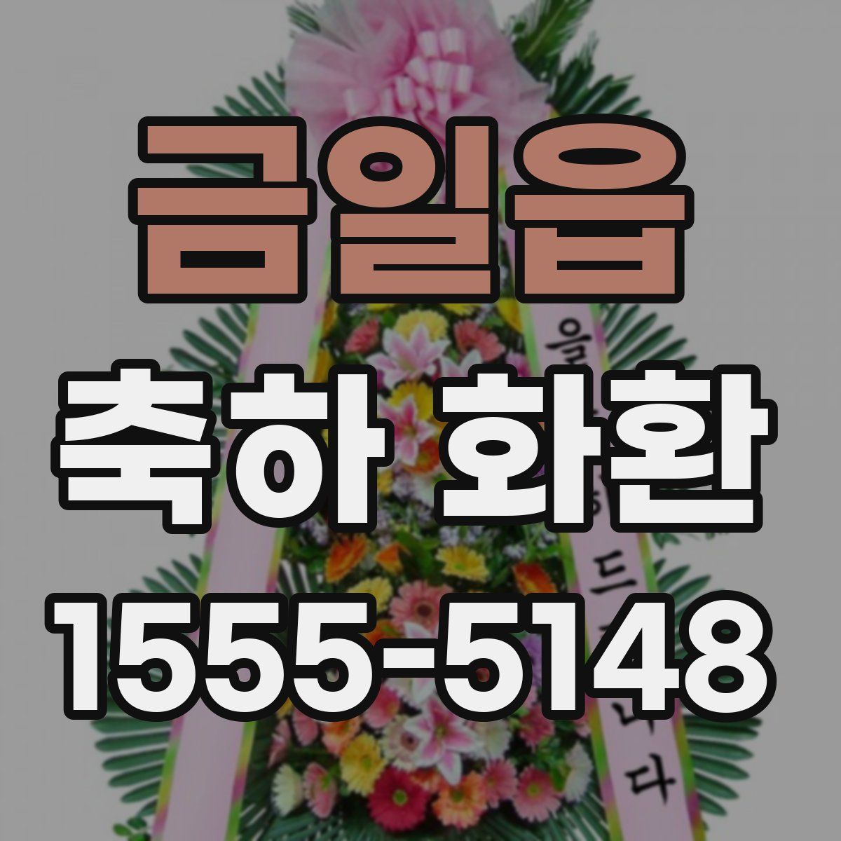 금일읍 축하 화환