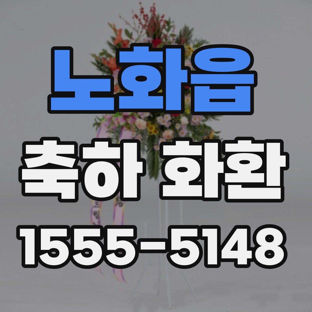 노화읍 축하 화환