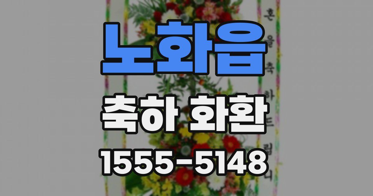 노화읍 축하 화환