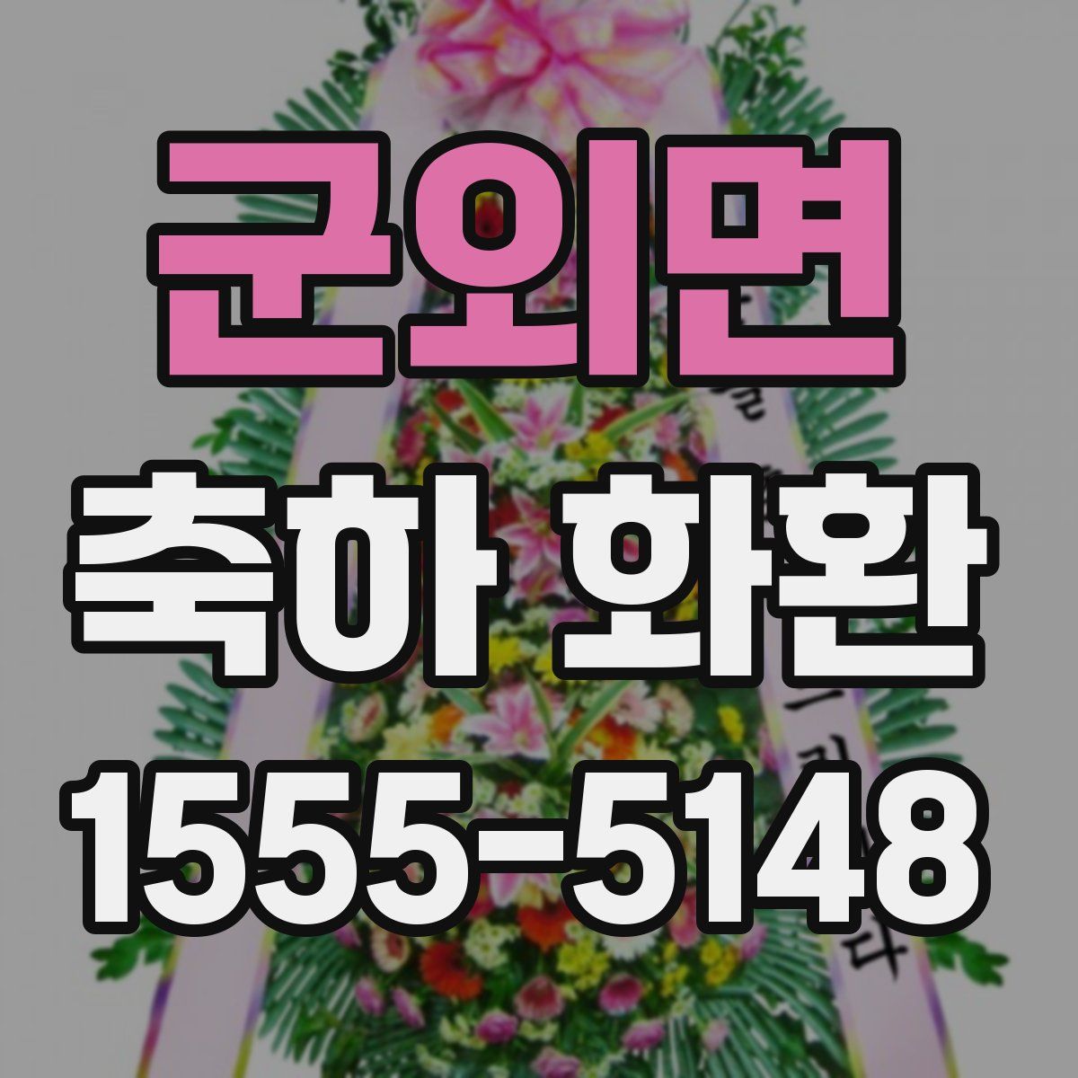 군외면 축하 화환