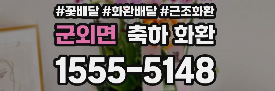군외면 축하 화환