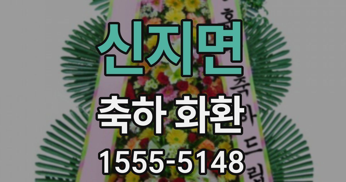 신지면 축하 화환