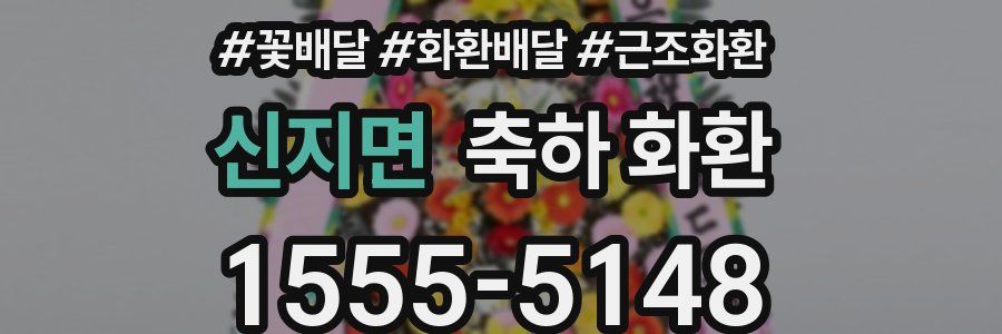 신지면 축하 화환