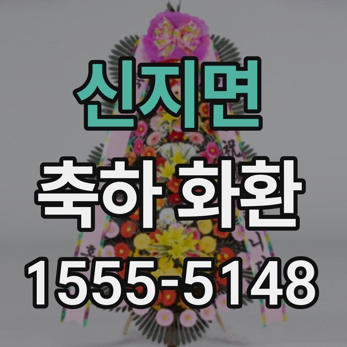 신지면 축하 화환