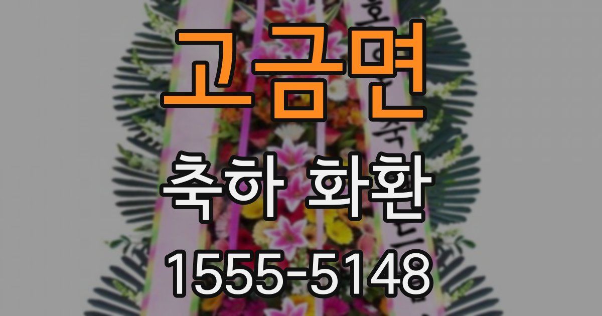 고금면 축하 화환