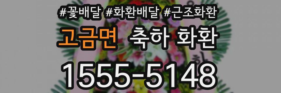 고금면 축하 화환