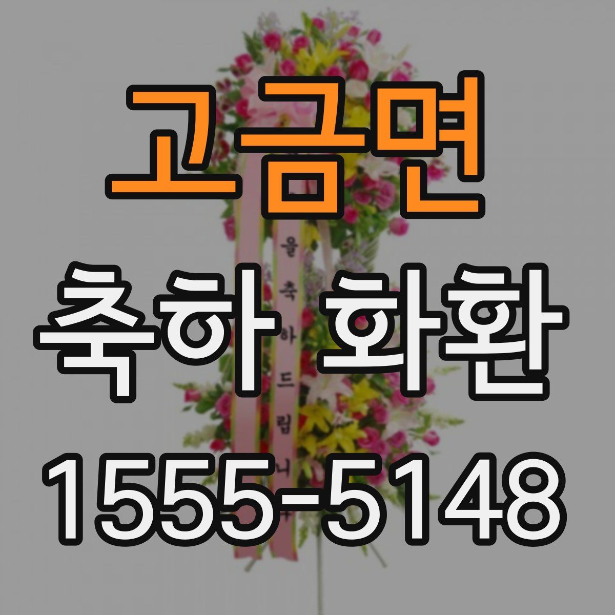 고금면 축하 화환