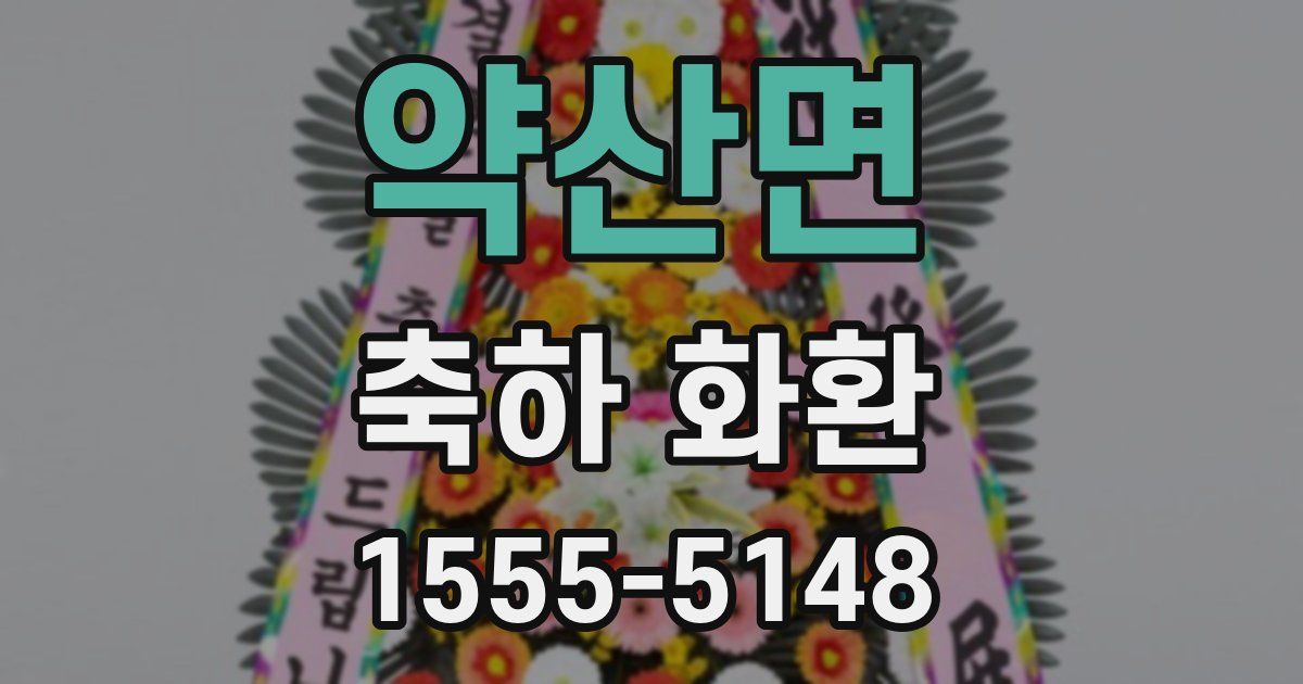 약산면 축하 화환