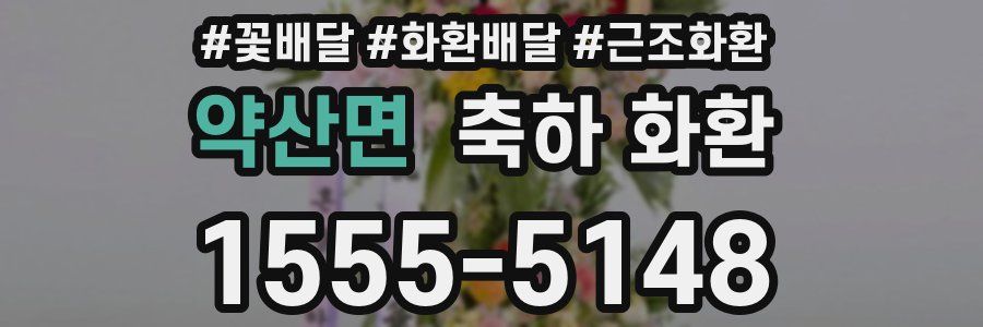 약산면 축하 화환
