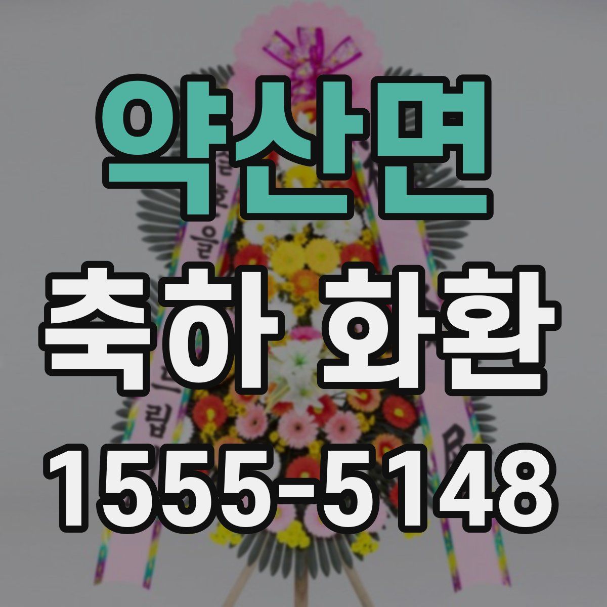 약산면 축하 화환