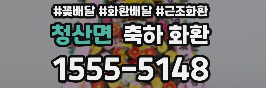 청산면 축하 화환