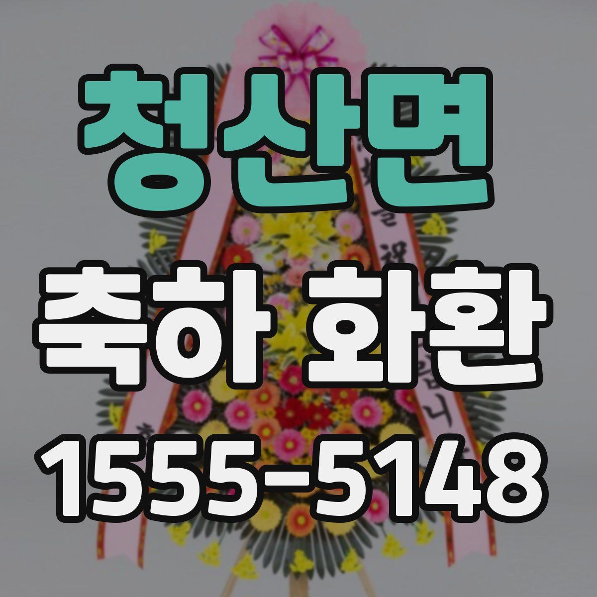 청산면 축하 화환